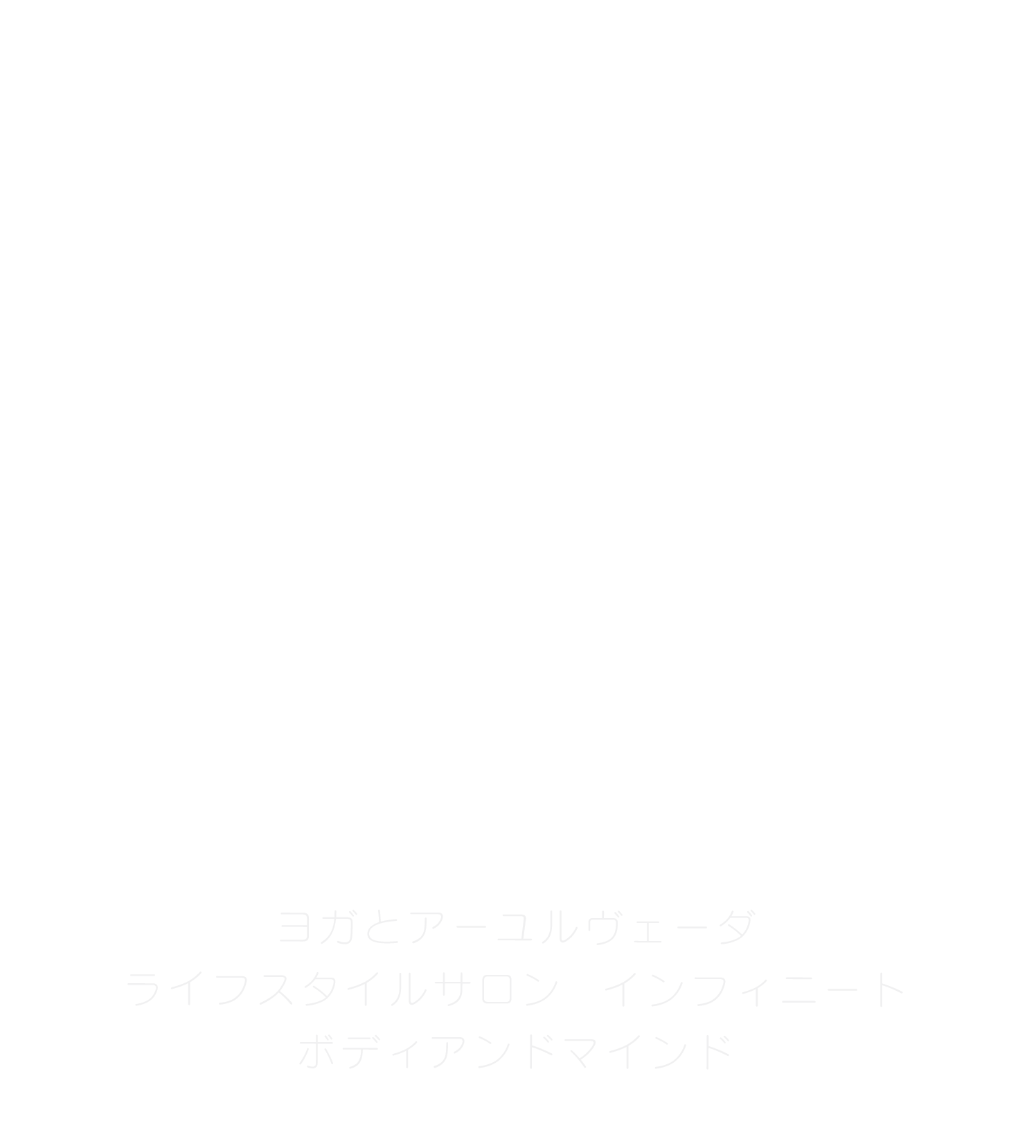 インフィニート
